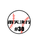 大好き野球！！ 背番号#30（個別スタンプ：15）