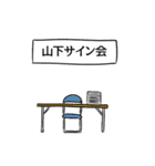 山下リスペクト（個別スタンプ：39）