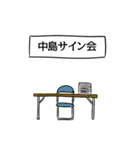 中島リスペクト（個別スタンプ：39）