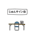 じゅんリスペクト（個別スタンプ：39）