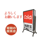 昭和の喫茶店（個別スタンプ：8）