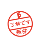 使いやすい敬語印【新井専用】（個別スタンプ：1）