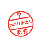 使いやすい敬語印【新井専用】（個別スタンプ：32）