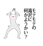 滝沢専用の面白くて怪しいなまえスタンプ（個別スタンプ：34）