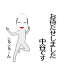 中谷専用の面白くて怪しいなまえスタンプ（個別スタンプ：21）