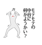 中谷専用の面白くて怪しいなまえスタンプ（個別スタンプ：34）