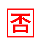 漢字一文字の判子（個別スタンプ：2）