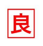 漢字一文字の判子（個別スタンプ：4）