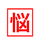 漢字一文字の判子（個別スタンプ：6）