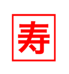 漢字一文字の判子（個別スタンプ：7）