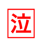 漢字一文字の判子（個別スタンプ：9）