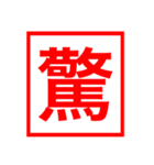 漢字一文字の判子（個別スタンプ：12）