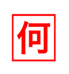 漢字一文字の判子（個別スタンプ：13）