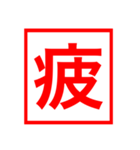 漢字一文字の判子（個別スタンプ：17）