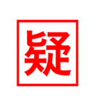 漢字一文字の判子（個別スタンプ：18）