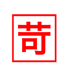 漢字一文字の判子（個別スタンプ：22）