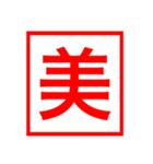 漢字一文字の判子（個別スタンプ：25）