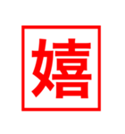 漢字一文字の判子（個別スタンプ：31）