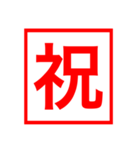 漢字一文字の判子（個別スタンプ：40）