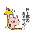 「日下部」さんのお名前スタンプ（個別スタンプ：34）