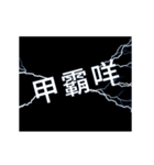 flash lightning,Taiwanese dialects 1（個別スタンプ：2）