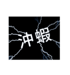 flash lightning,Taiwanese dialects 1（個別スタンプ：3）
