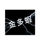 flash lightning,Taiwanese dialects 1（個別スタンプ：4）