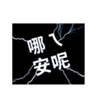 flash lightning,Taiwanese dialects 1（個別スタンプ：5）