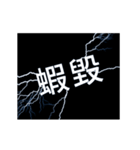 flash lightning,Taiwanese dialects 1（個別スタンプ：6）