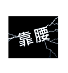 flash lightning,Taiwanese dialects 1（個別スタンプ：7）