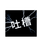 flash lightning,Taiwanese dialects 1（個別スタンプ：9）