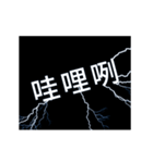 flash lightning,Taiwanese dialects 1（個別スタンプ：10）