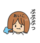 【あいこ】専用女の子スタンプ（個別スタンプ：12）