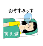 阿久津さん用のブススタンプ（個別スタンプ：10）