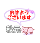 秋元「あきもと」さん専用。日常会話（個別スタンプ：1）