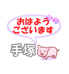 手塚「てづか」さん専用。日常会話（個別スタンプ：1）