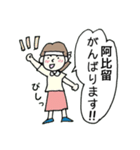 阿比留さんを応援します！（個別スタンプ：1）