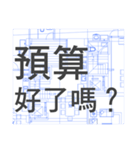 Architecture,Civil,Engineer 2.（個別スタンプ：6）