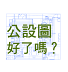 Architecture,Civil,Engineer 2.（個別スタンプ：14）