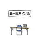 五十嵐リスペクト（個別スタンプ：39）