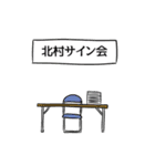 北村リスペクト（個別スタンプ：39）