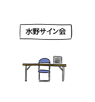 水野リスペクト（個別スタンプ：39）