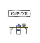 安田リスペクト（個別スタンプ：39）