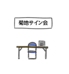 菊地リスペクト（個別スタンプ：39）