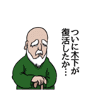 木下リスペクト（個別スタンプ：23）