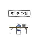 木下リスペクト（個別スタンプ：39）