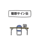 菅原リスペクト（個別スタンプ：39）