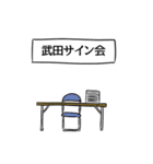 武田リスペクト（個別スタンプ：39）