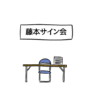 藤本リスペクト（個別スタンプ：39）