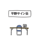 平野リスペクト（個別スタンプ：39）